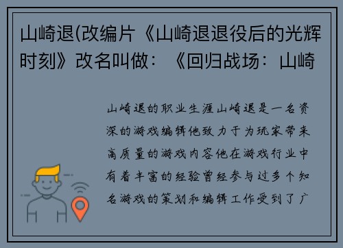 山崎退(改编片《山崎退退役后的光辉时刻》改名叫做：《回归战场：山崎退的重生》)