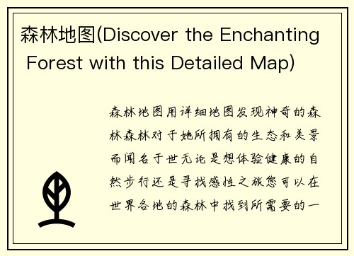 森林地图(Discover the Enchanting Forest with this Detailed Map)