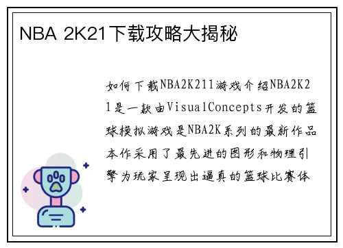 NBA 2K21下载攻略大揭秘