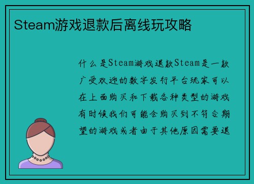 Steam游戏退款后离线玩攻略