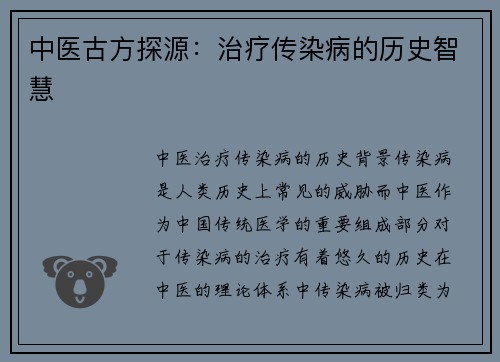 中医古方探源：治疗传染病的历史智慧