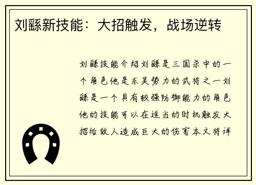 刘繇新技能：大招触发，战场逆转
